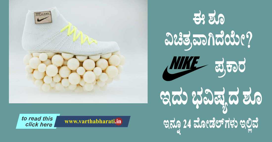 ಈ ಶೂ ವಿಚಿತ್ರವಾಗಿದೆಯೆ?  Nike ಪ್ರಕಾರ ಇದು ಭವಿಷ್ಯದ ಶೂ. ಇನ್ನೂ 24 ಮಾಡೆಲುಗಳು ಇಲ್ಲಿವೆ